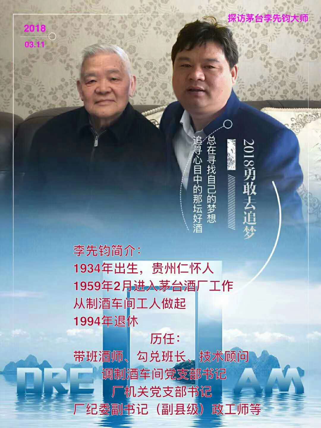 茅台酒厂酿酒大师：李先钧老先生